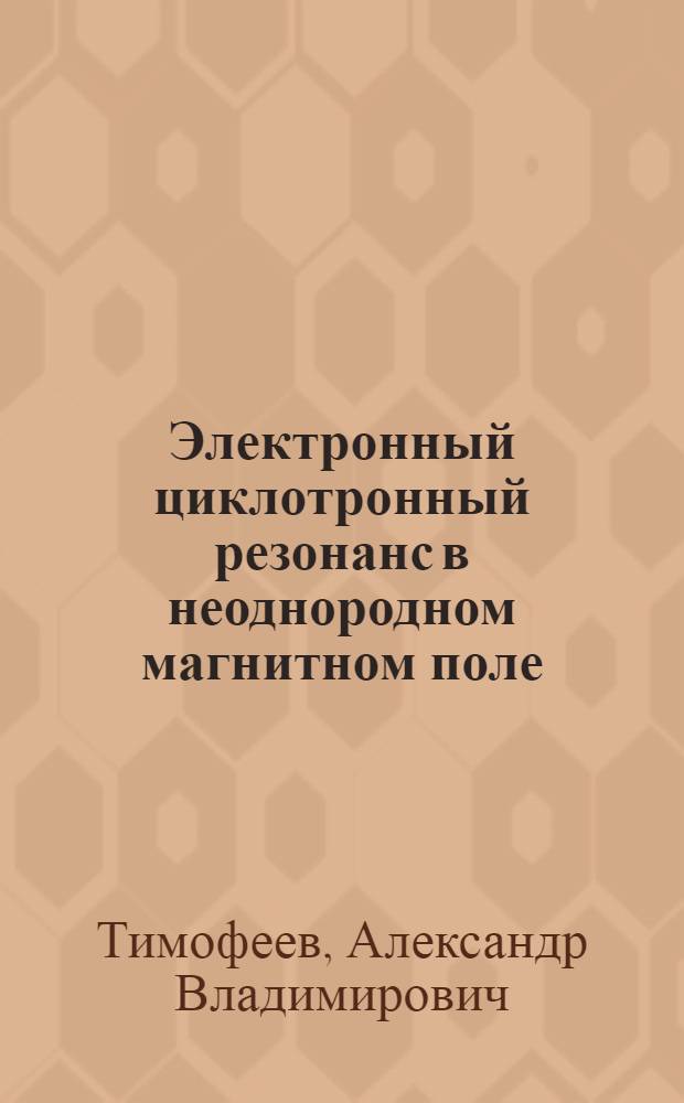 Электронный циклотронный резонанс в неоднородном магнитном поле