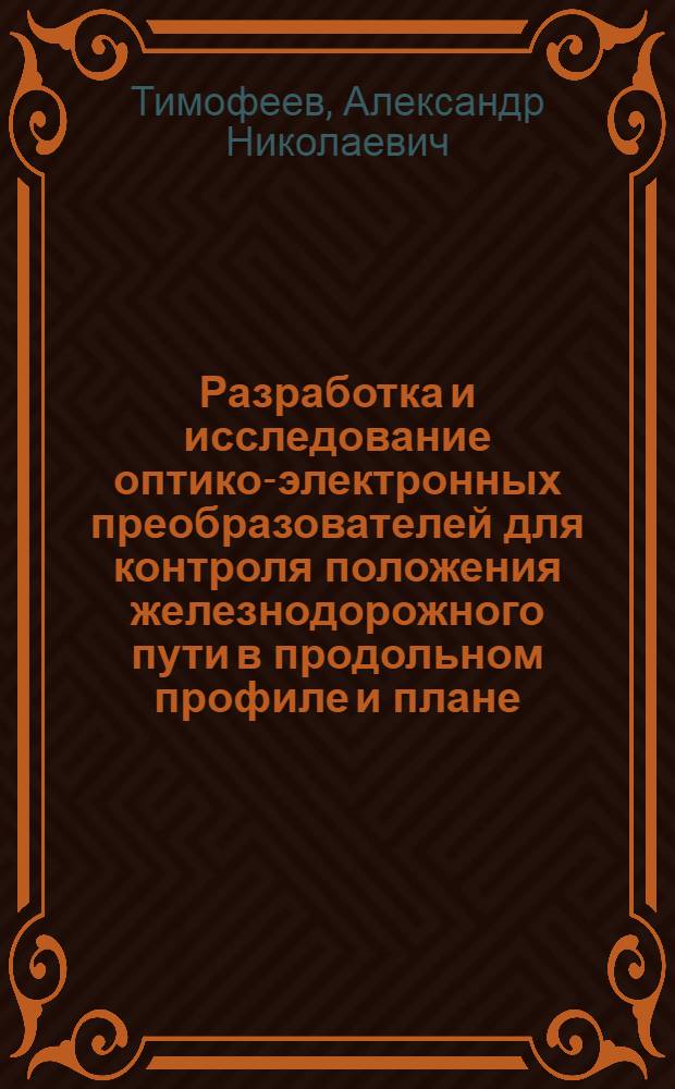Разработка и исследование оптико-электронных преобразователей для контроля положения железнодорожного пути в продольном профиле и плане : Автореф. дис. на соиск. учен. степ. канд. техн. наук : (05.11.07)