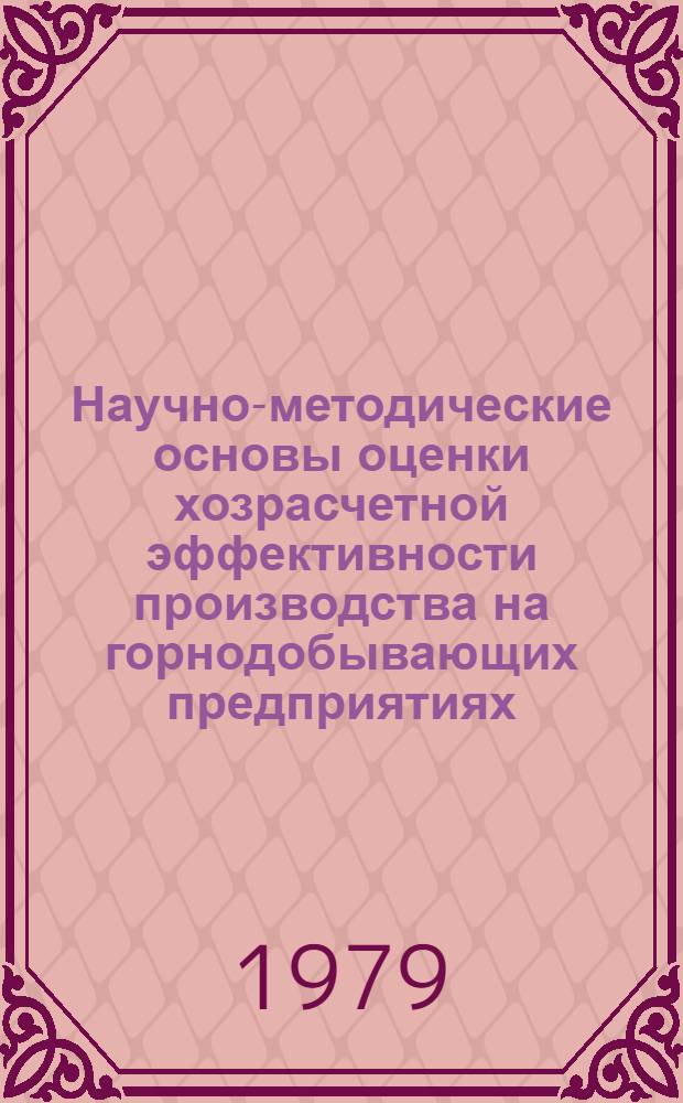 Научно-методические основы оценки хозрасчетной эффективности производства на горнодобывающих предприятиях : Автореф. дис. на соиск. учен. степ. д-ра экон. наук : (08.00.05)
