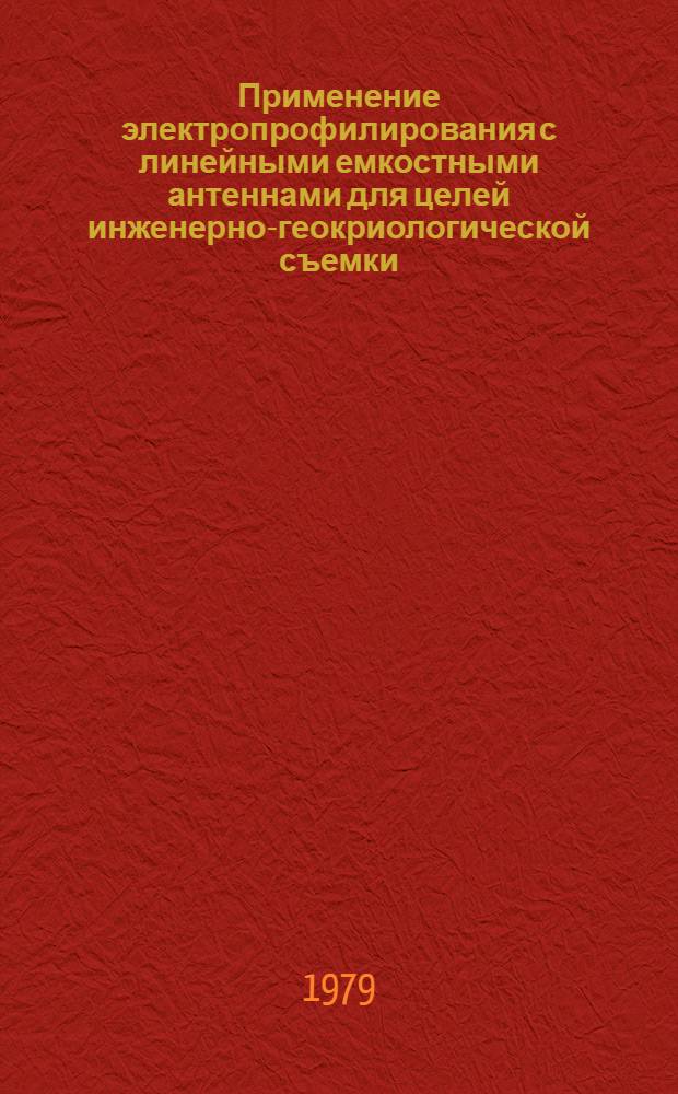 Применение электропрофилирования с линейными емкостными антеннами для целей инженерно-геокриологической съемки : Автореф. дис. на соиск. учен. степ. канд. техн. наук : (04.00.07)