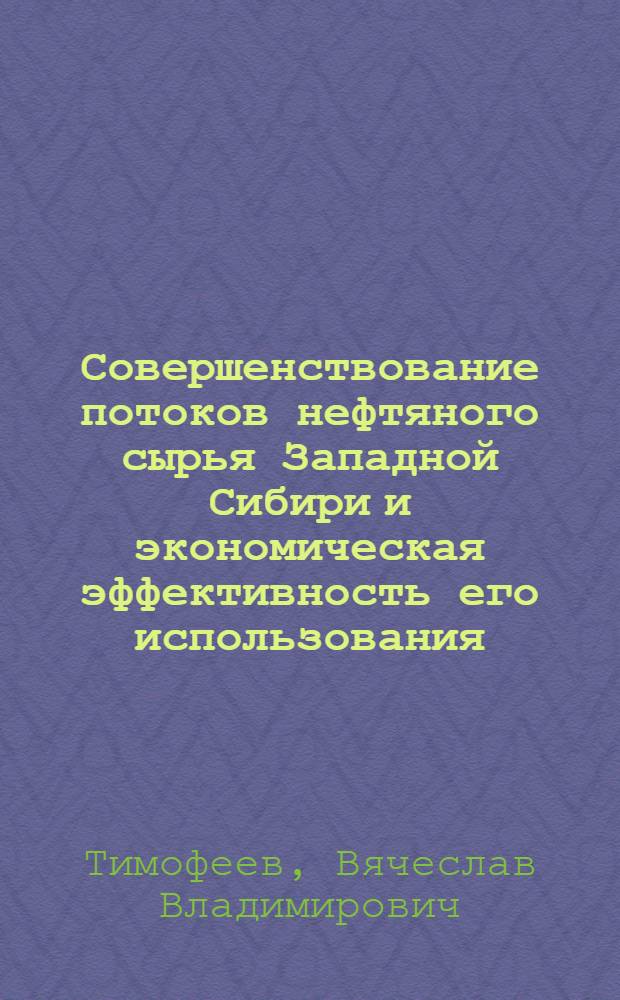 Совершенствование потоков нефтяного сырья Западной Сибири и экономическая эффективность его использования : (На примере ПО "Омскнефтеоргсинтез") : Автореф. дис. на соиск. учен. степ. к. э. н