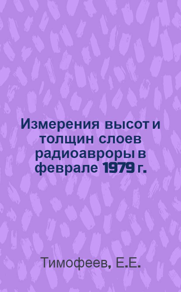 Измерения высот и толщин слоев радиоавроры в феврале 1979 г.