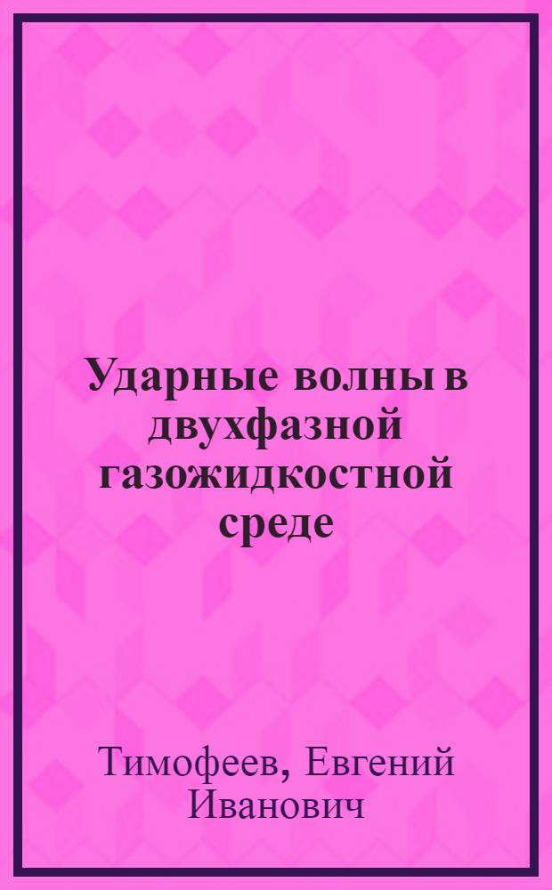 Ударные волны в двухфазной газожидкостной среде : Автореф. дис. на соиск. учен. степ. канд. физ.-мат. наук : (01.04.17)