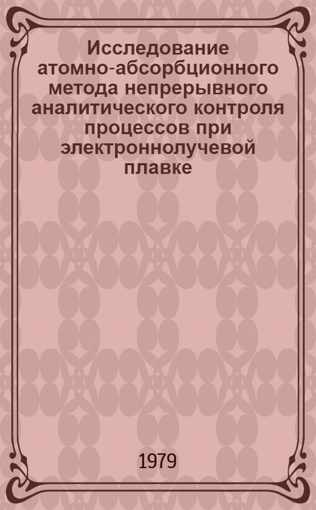 Исследование атомно-абсорбционного метода непрерывного аналитического контроля процессов при электроннолучевой плавке : Автореф. дис. на соиск. учен. степ. к. т. н