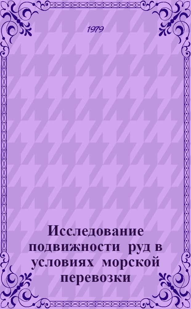 Исследование подвижности руд в условиях морской перевозки : Автореф. дис. на соиск. учен. степ. канд. техн. наук : (05.22.19)