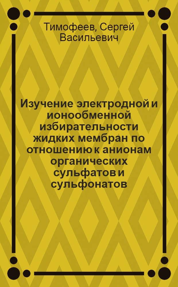 Изучение электродной и ионообменной избирательности жидких мембран по отношению к анионам органических сульфатов и сульфонатов : Автореф. дис. на соиск. учен. степ. канд. хим. наук : (02.00.04)