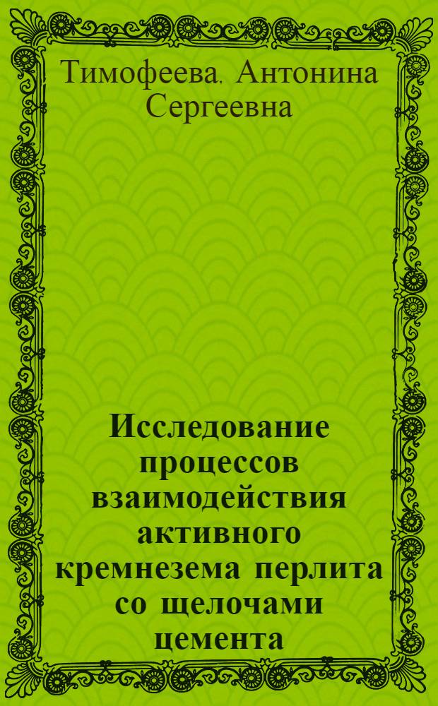 Исследование процессов взаимодействия активного кремнезема перлита со щелочами цемента : Автореф. дис. на соиск. учен. степ. канд. техн. наук : (05.17.11)
