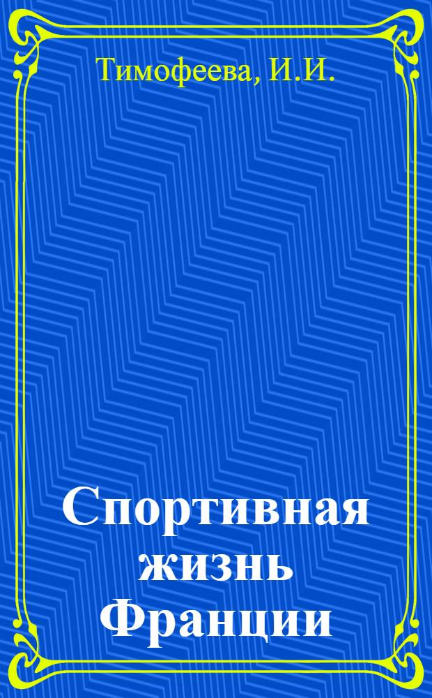 Спортивная жизнь Франции : Обзор
