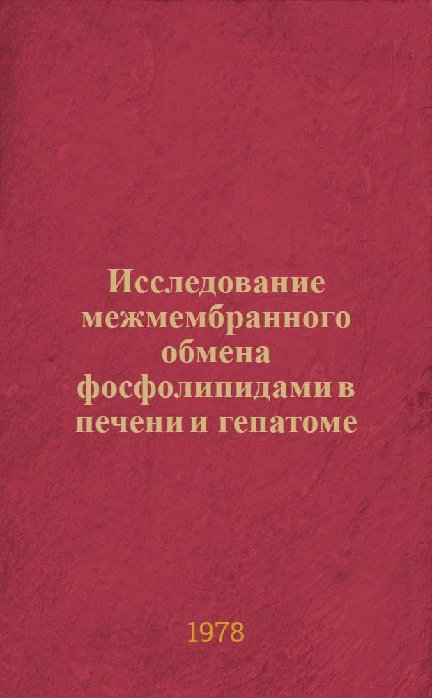 Исследование межмембранного обмена фосфолипидами в печени и гепатоме : Автореф. дис. на соиск. учен. степ. канд. хим. наук : (02.00.10)