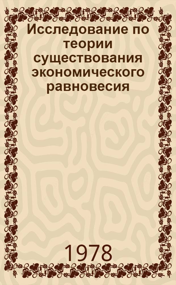 Исследование по теории существования экономического равновесия : Автореф. дис. на соиск. учен. степ. канд. физ.-мат. наук : (01.01.09)