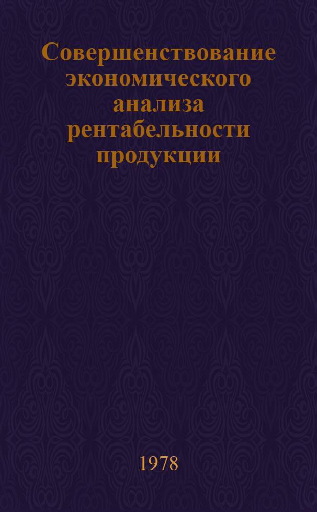 Совершенствование экономического анализа рентабельности продукции : (На прим. предприятий первич. обраб. шерсти) : Автореф. дис. на соиск. учен. степ. канд. экон. наук : (08.00.12)