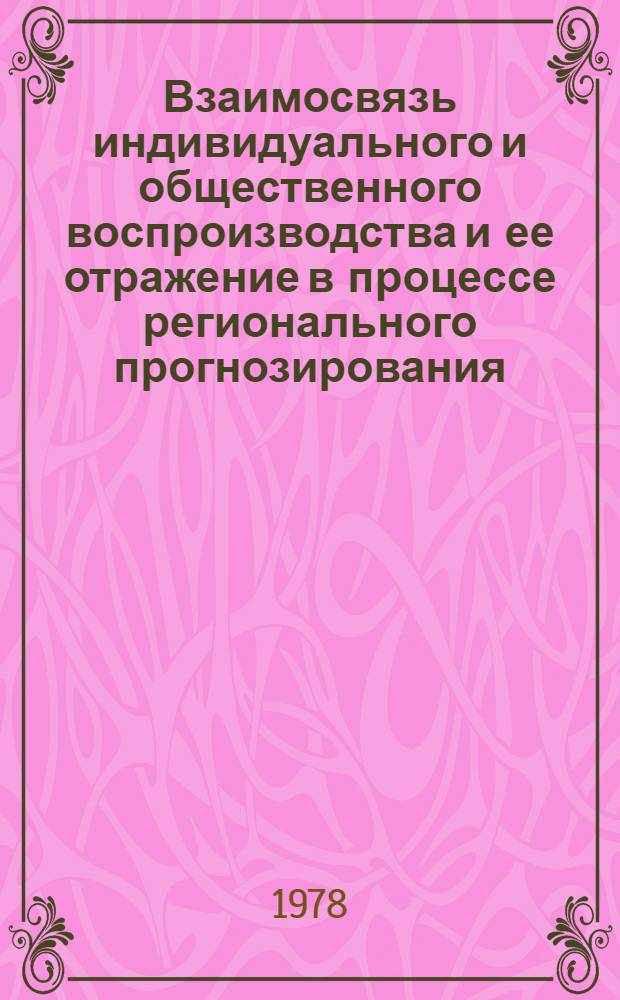 Взаимосвязь индивидуального и общественного воспроизводства и ее отражение в процессе регионального прогнозирования : Автореф. дис. на соиск. учен. степ. канд. экон. наук : (08.00.01)