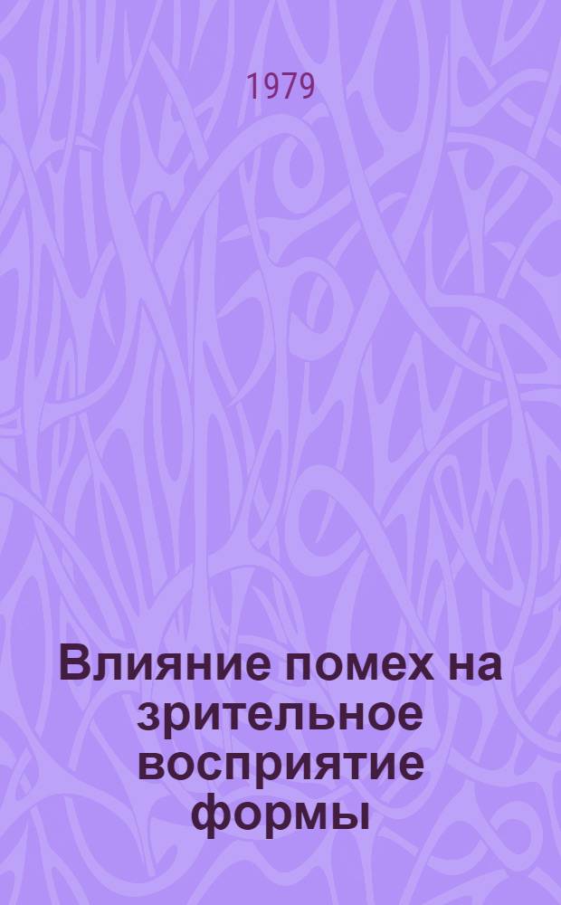 Влияние помех на зрительное восприятие формы : Автореф. дис. на соиск. учен. степ. канд. психол. наук : (19.00.01)