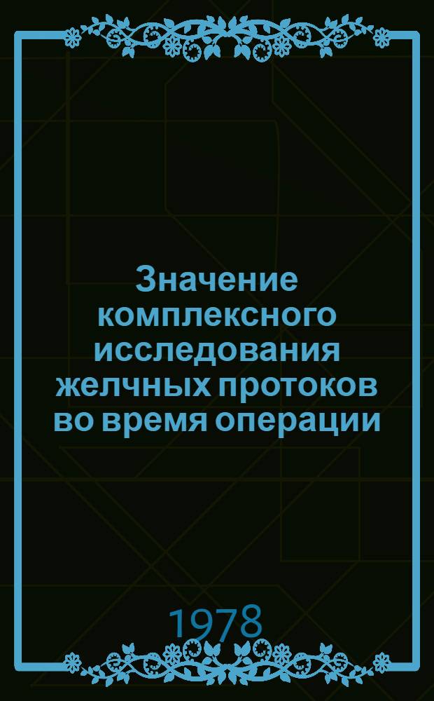 Значение комплексного исследования желчных протоков во время операции : Автореф. дис. на соиск. учен. степ. к. м. н