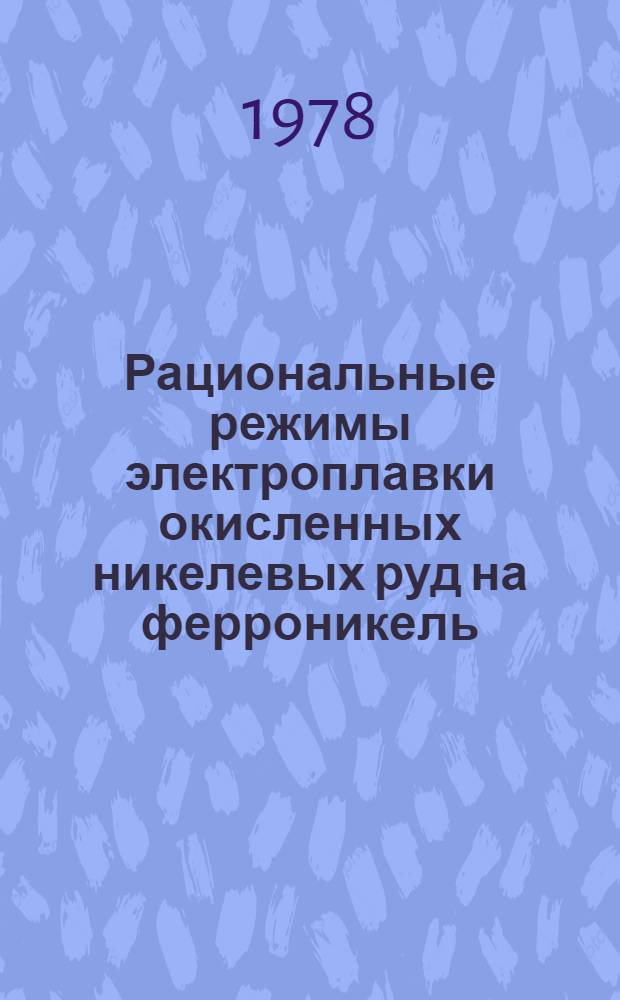 Рациональные режимы электроплавки окисленных никелевых руд на ферроникель : Автореф. дис. на соиск. учен. степ. к. т. н