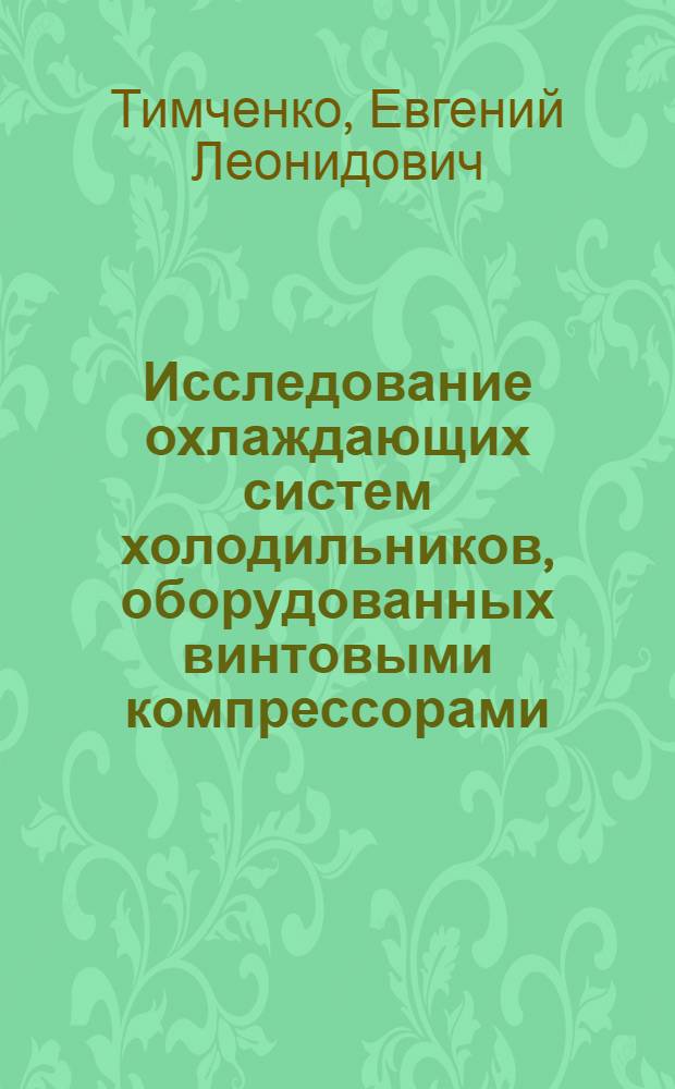 Исследование охлаждающих систем холодильников, оборудованных винтовыми компрессорами : Автореф. дис. на соиск. учен. степени канд. техн. наук : (05.04.03)