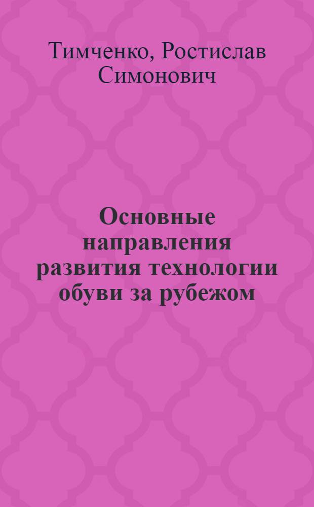 Основные направления развития технологии обуви за рубежом