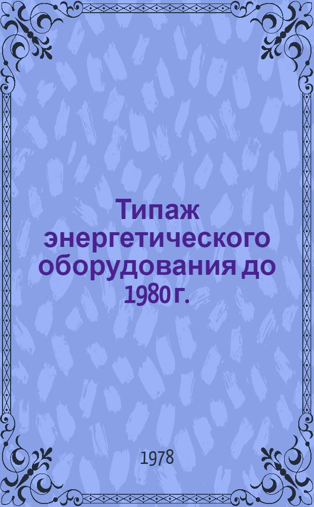 Типаж энергетического оборудования до 1980 г.