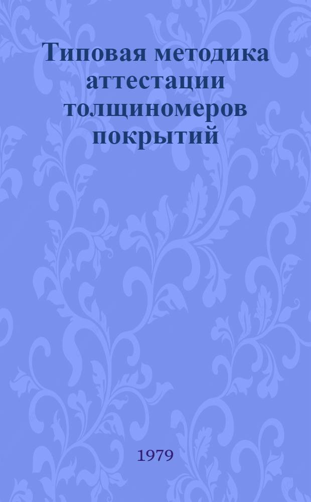 Типовая методика аттестации толщиномеров покрытий : МИ 158-78
