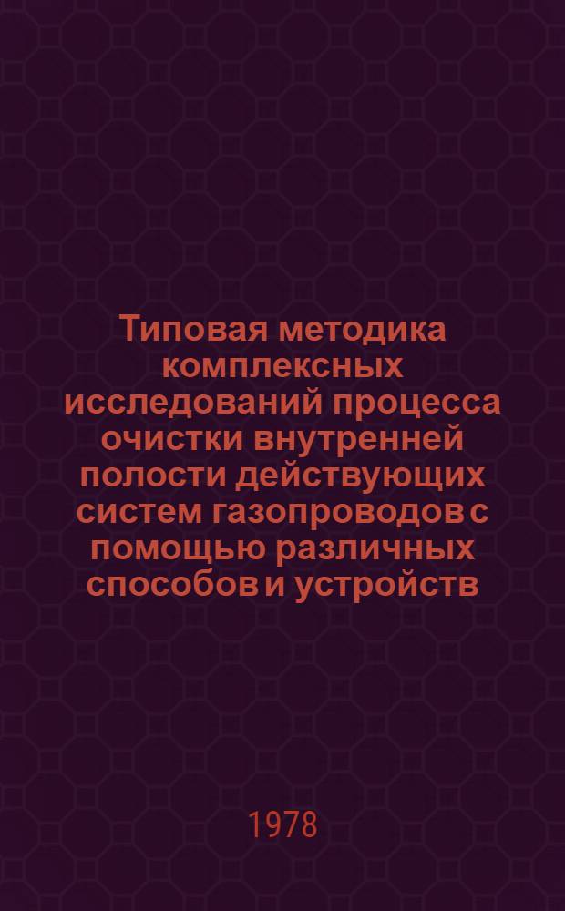 Типовая методика комплексных исследований процесса очистки внутренней полости действующих систем газопроводов с помощью различных способов и устройств