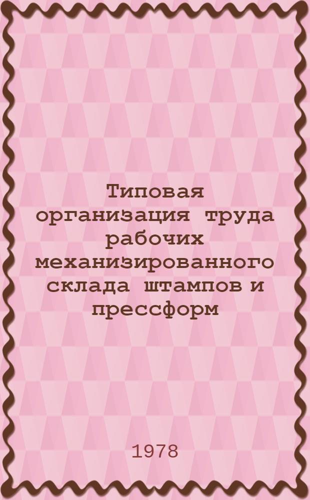 Типовая организация труда рабочих механизированного склада штампов и прессформ