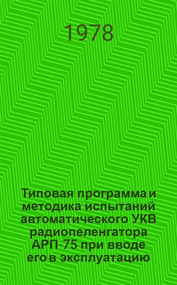 Типовая программа и методика испытаний автоматического УКВ радиопеленгатора АРП-75 при вводе его в эксплуатацию