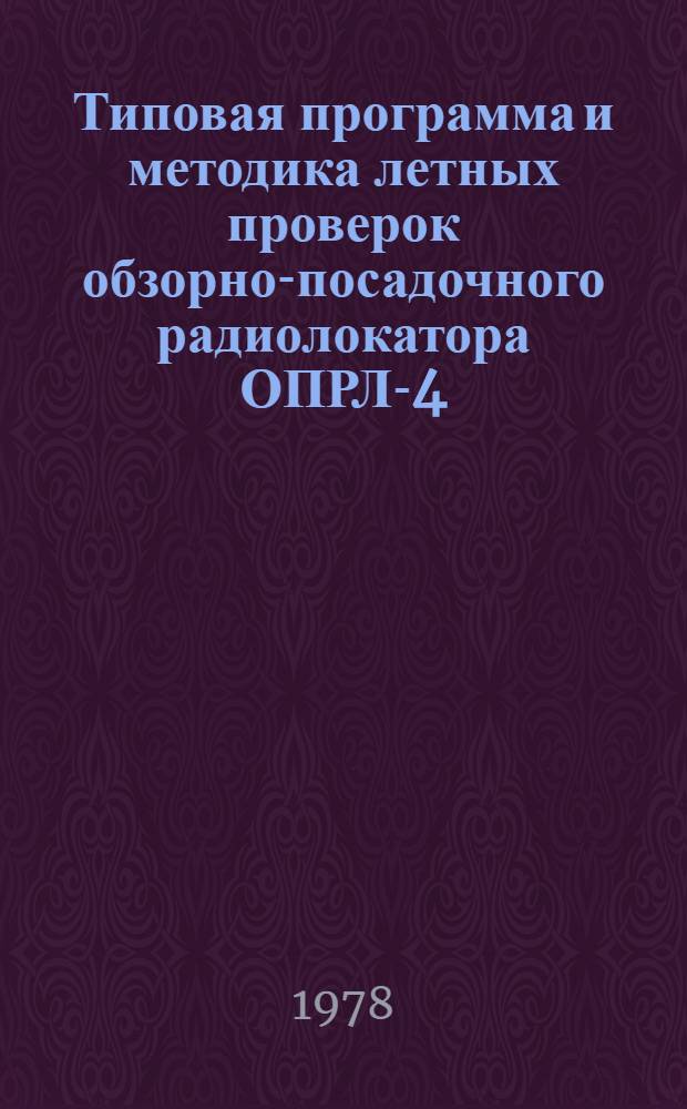 Типовая программа и методика летных проверок обзорно-посадочного радиолокатора ОПРЛ-4