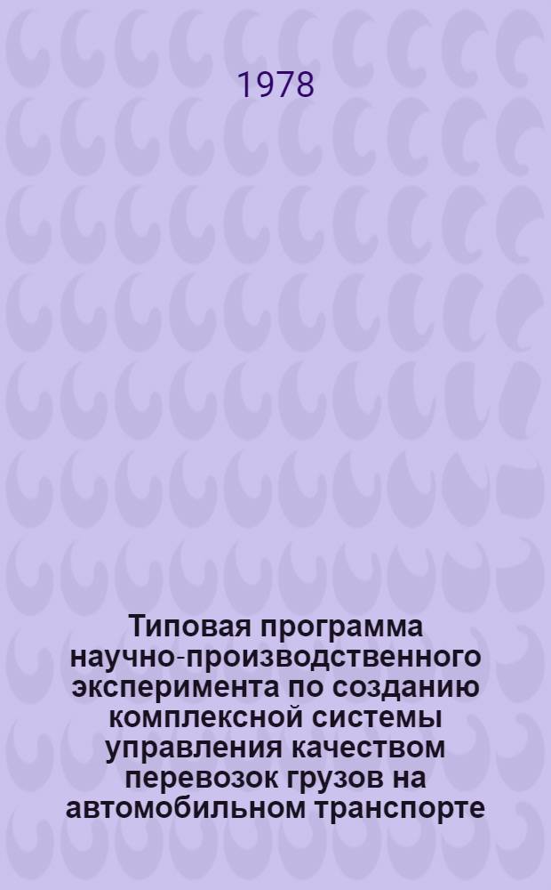Типовая программа научно-производственного эксперимента по созданию комплексной системы управления качеством перевозок грузов на автомобильном транспорте