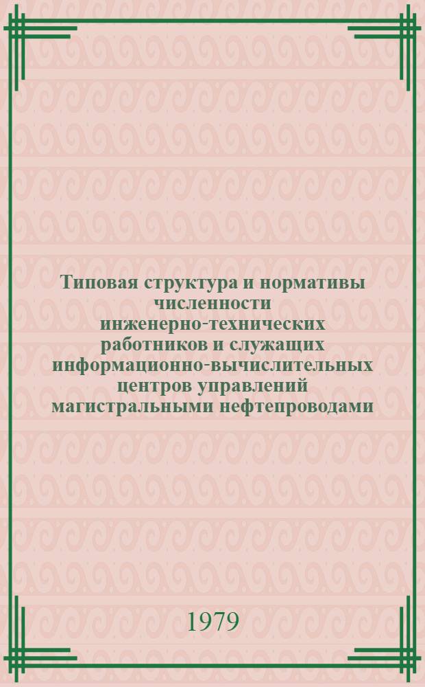 Типовая структура и нормативы численности инженерно-технических работников и служащих информационно-вычислительных центров управлений магистральными нефтепроводами : Утв. М-вом нефт. пром-сти 16.10.78