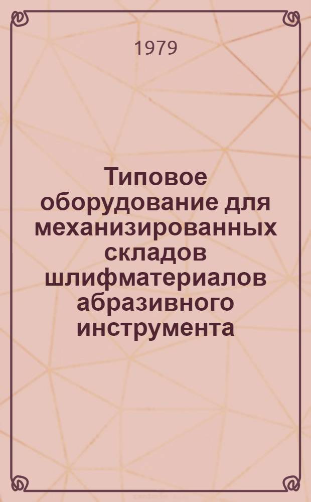 Типовое оборудование для механизированных складов шлифматериалов абразивного инструмента : Каталог. Ч. 2 : Специальное и вспомогательное оборудование
