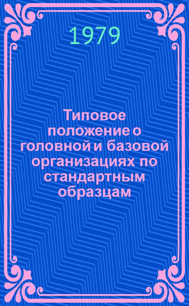 Типовое положение о головной и базовой организациях по стандартным образцам : РД 50-155-79 : Утв. Госстандартом 8.06.79 : Срок введ. с 01.01.79