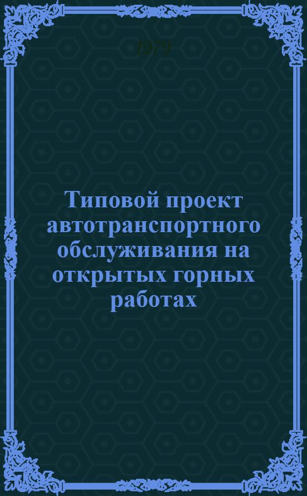 Типовой проект автотранспортного обслуживания на открытых горных работах