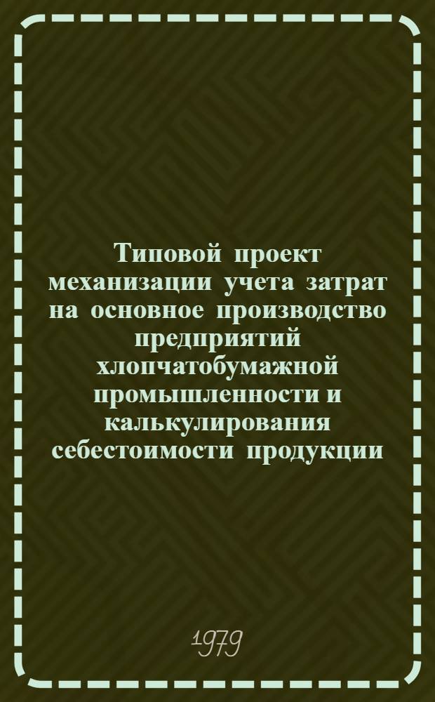 Типовой проект механизации учета затрат на основное производство предприятий хлопчатобумажной промышленности и калькулирования себестоимости продукции