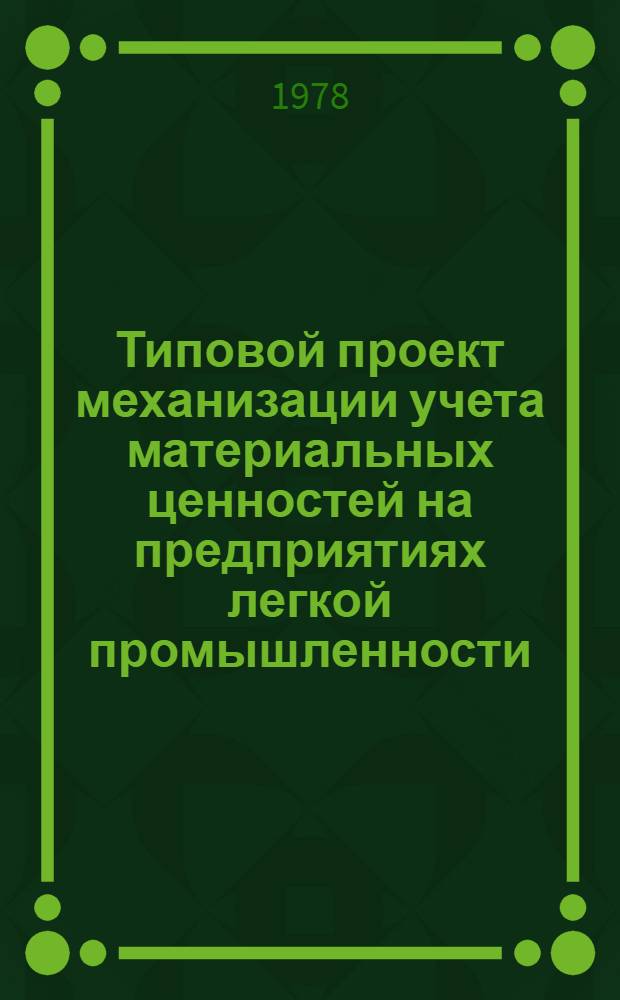 Типовой проект механизации учета материальных ценностей на предприятиях легкой промышленности