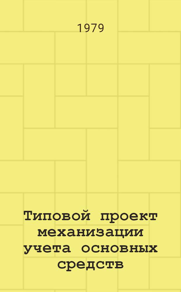 Типовой проект механизации учета основных средств