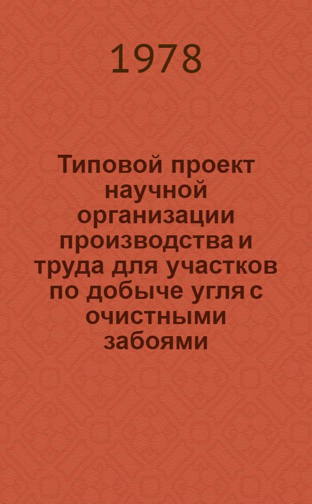 Типовой проект научной организации производства и труда для участков по добыче угля с очистными забоями, оборудованными механизированными комплексами типа КМ-87 : 1-я ред.