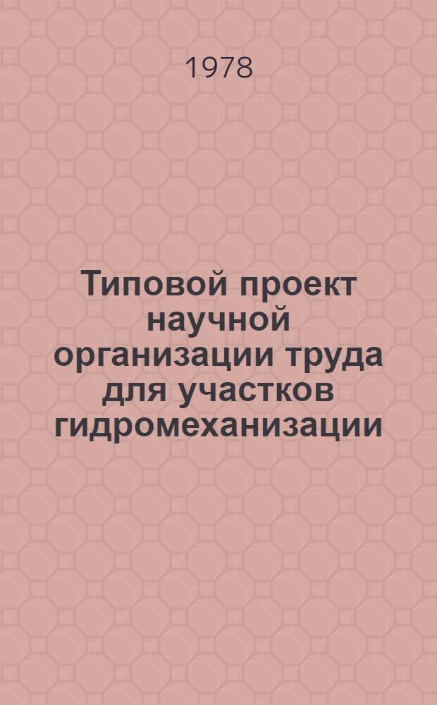 Типовой проект научной организации труда для участков гидромеханизации