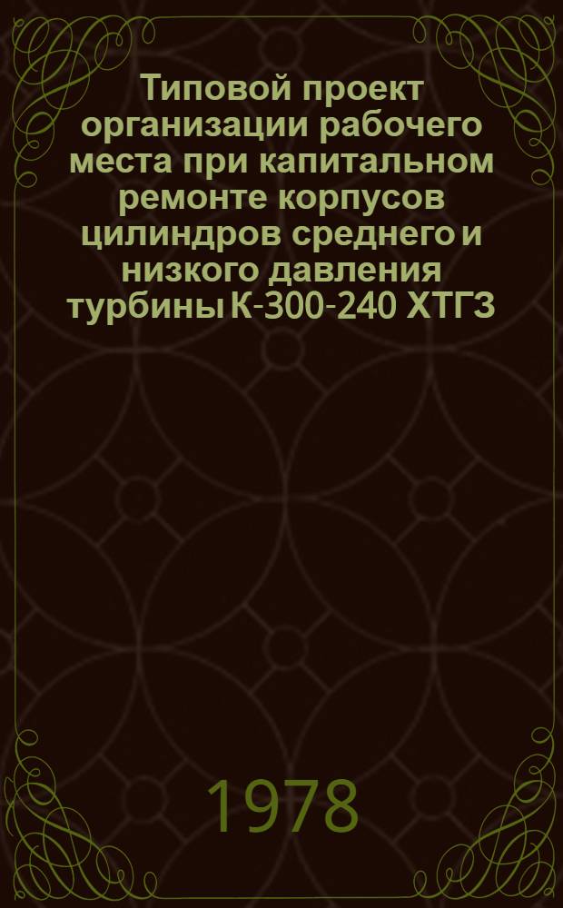 Типовой проект организации рабочего места при капитальном ремонте корпусов цилиндров среднего и низкого давления турбины К-300-240 ХТГЗ
