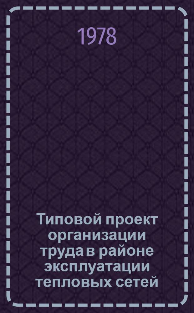 Типовой проект организации труда в районе эксплуатации тепловых сетей