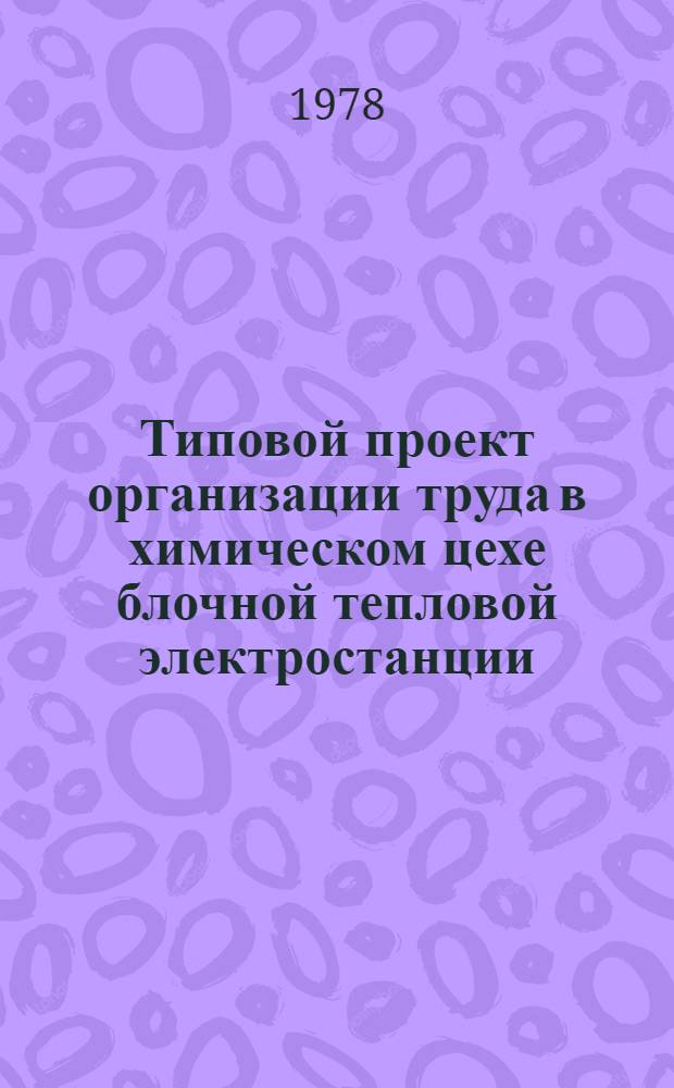 Типовой проект организации труда в химическом цехе блочной тепловой электростанции