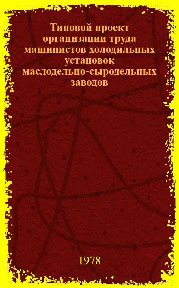 Типовой проект организации труда машинистов холодильных установок маслодельно-сыродельных заводов : Утв. 17/XII 1975 г