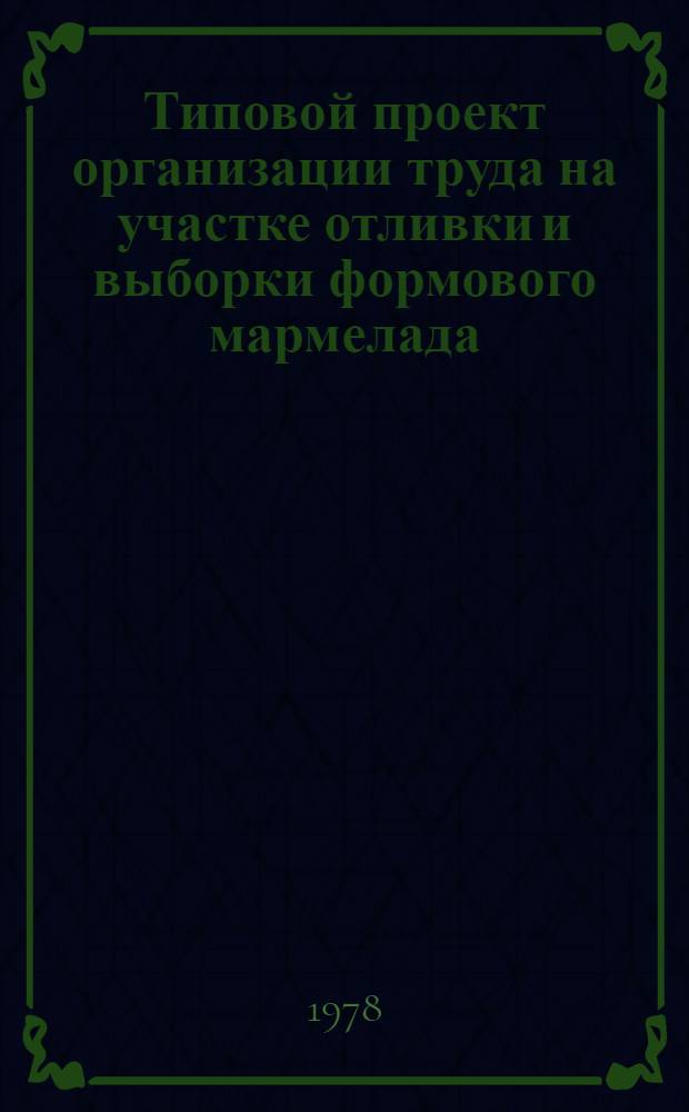 Типовой проект организации труда на участке отливки и выборки формового мармелада