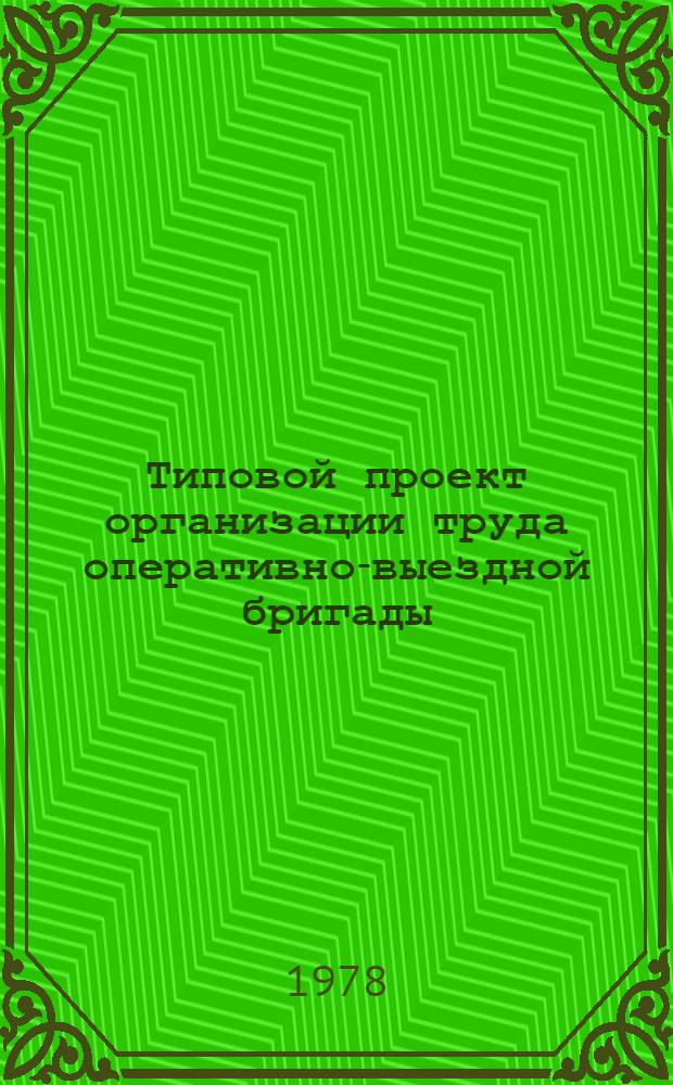 Типовой проект организации труда оперативно-выездной бригады (ОВБ) подстанций 35 кВ и выше
