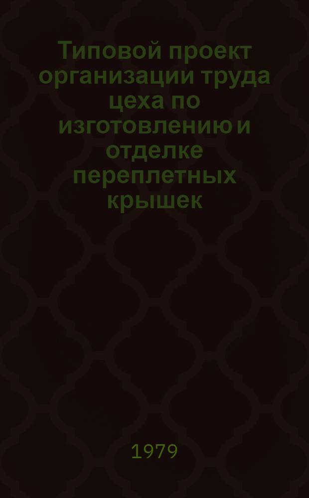 Типовой проект организации труда цеха по изготовлению и отделке переплетных крышек