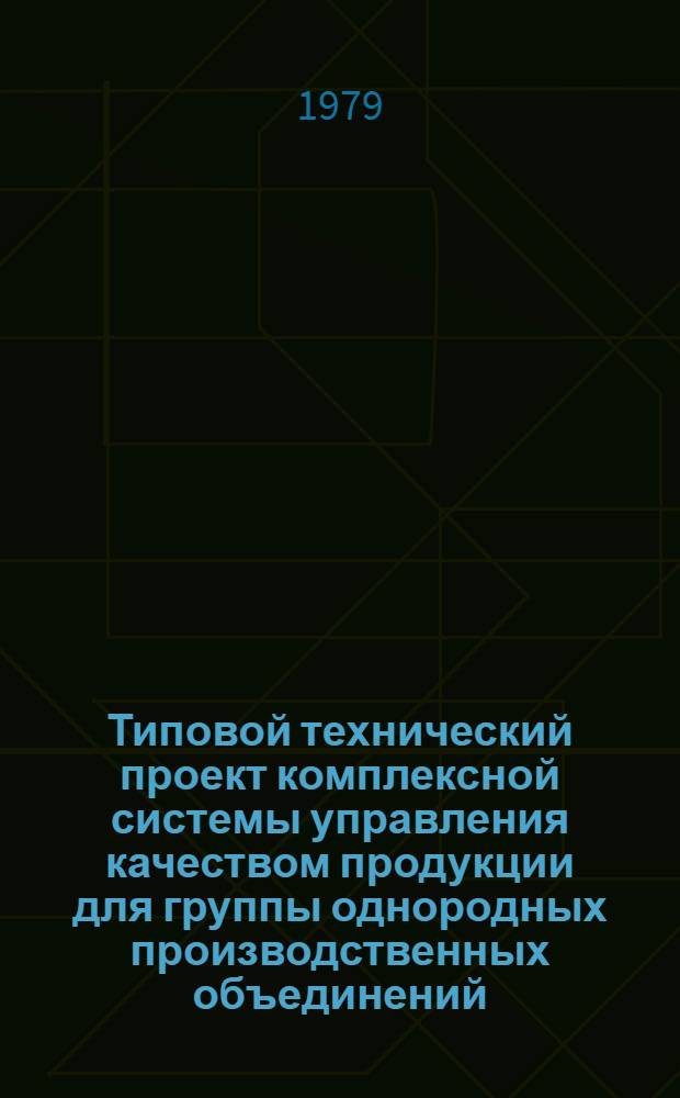 Типовой технический проект комплексной системы управления качеством продукции для группы однородных производственных объединений (предприятий) по заготовкам и первичной обработке льна и конопли Министерства легкой промышленности СССР : Утв. 13.06.79