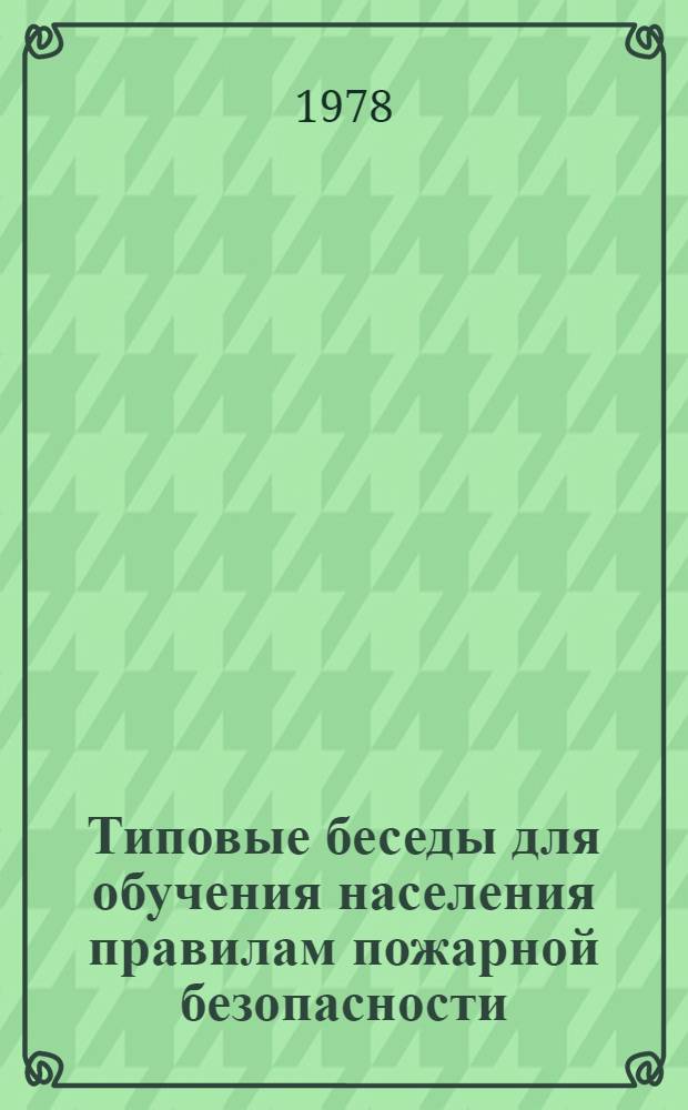 Типовые беседы для обучения населения правилам пожарной безопасности : (В помощь обществ. инструкторам)