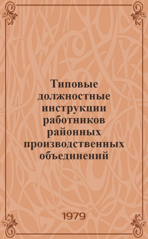 Типовые должностные инструкции работников районных производственных объединений (РПО) "Полив" : Утв. М-вом мелиорации и вод. хоз-ва СССР 31.08.79
