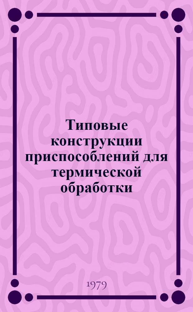 Типовые конструкции приспособлений для термической обработки : Метод рекомендации МР 040-21-78