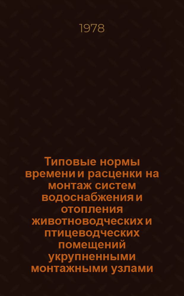 Типовые нормы времени и расценки на монтаж систем водоснабжения и отопления животноводческих и птицеводческих помещений укрупненными монтажными узлами