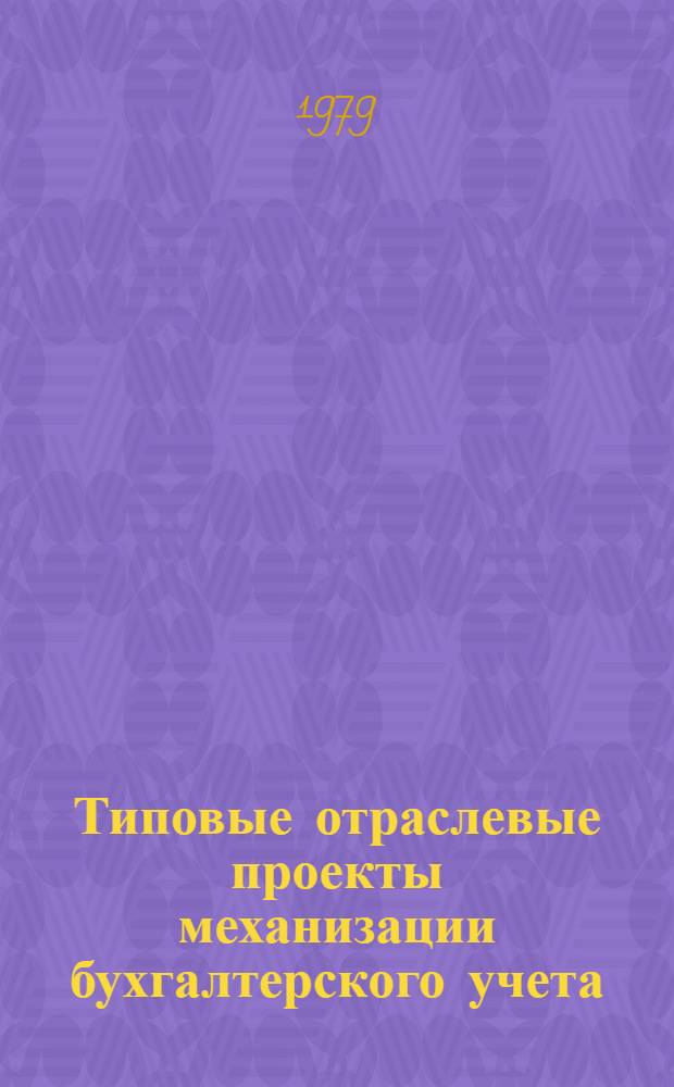 Типовые отраслевые проекты механизации бухгалтерского учета : (На базе КВМ) [В 8-ми разд.] Утв. М-вом. тракт. и с.-х. машиностроения 19.02.79. Разд. 2 : Типовой отраслевой проект механизации учета труда и заработной платы
